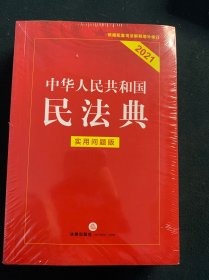 中华人民共和国民法典（实用问题版）