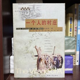 一个人的村庄