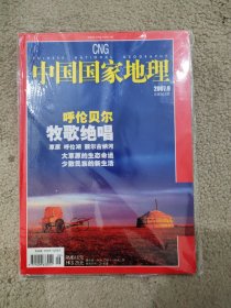 中国国家地理 2007 9 总第563期