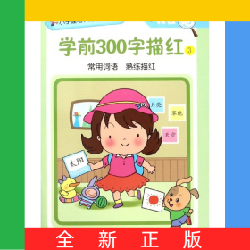 学前300字描红(3)/我会描/小手握笔入学启蒙训练