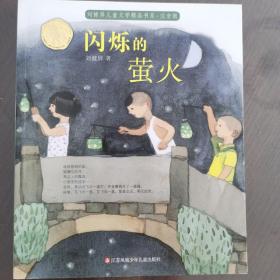 刘健屏儿童文学精品书系（注音版）-闪烁的萤火