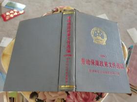 勞動保障政策文件選編1998
