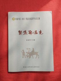 聚焦鄂温克