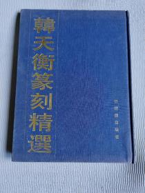 韩天衡篆刻精选