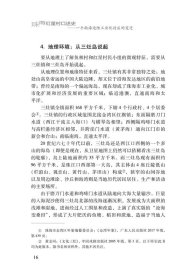 珠海红星村口述史：一个南海边陲工业化村庄的变迁 万向东 中山大学出版社 沿海书店