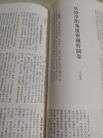 《中国书法》杂志，印学研究专题（学术主持：韩天衡），鸭雄绿斋藏古玺印选，珍秦斋藏唐宋西夏元明清印选，西泠印社藏流派篆刻选（何震、程邃、丁敬、黄易、蒋仁、邓石如、陈鸿寿、吴熙载、徐三庚、吴昌硕、黄士陵、陈巨来等），先秦玺印的文化内涵（徐畅），从印学的角度审视传国玺，古玺印布势的空间构成范式，朱复戡篆印墨稿的特点及意义，徐无闻几枚同文复刻印臆说，当代篆刻名家作品选（韩天衡、黄惇、赵熊等），……