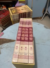 中国古典文化精粹 资治通鉴（全四卷）