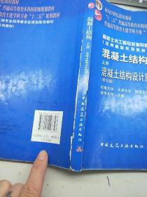 面向21世纪课程教材·普通高等教育“十一五”国家级规划教材：混凝土结构（上册）（第五版）