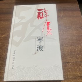 醉美宁波
