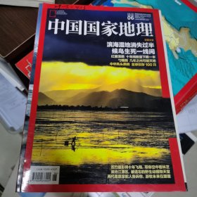 中国国家地理2016.6（总第597期）