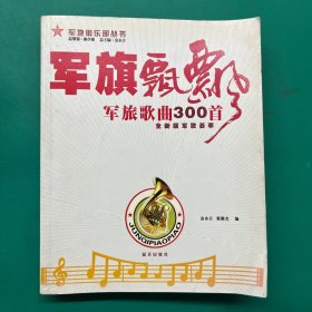 军旗飘飘 军旅歌曲300首