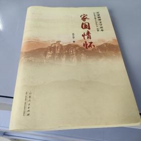 沂蒙精神文学读本：家国情怀