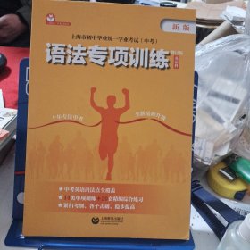 上海市初中毕业统一学业考试（中考）语法专项训练（英语科）（修订版）