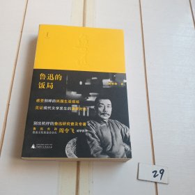 鲁迅的饭局