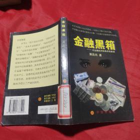 金融黑箱:对金融信用和秩序的挑战