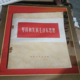 堅持和發(fā)展毛澤東思想