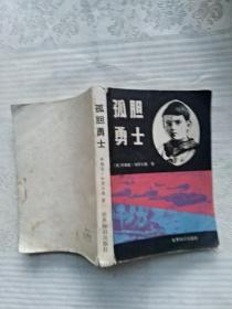 孤胆勇士