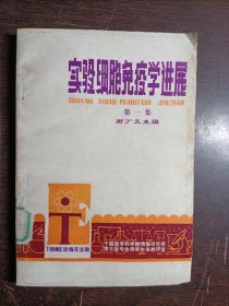 实验细胞免疫学进展 第一集
