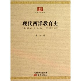 现代西洋教育史 姜琦 9787506065849 东方出版社 2013-09-01 普通图书/历史