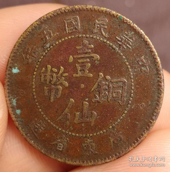 民国三年，壹仙铜币广东省造红铜，币文饰完整，包桨自然纯正。