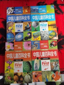 中国儿童百科全书（彩图注音）宇宙秘境、地球万象、植物王国、动物世界 （4本合售）