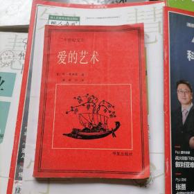 二十世纪文库： 爱的艺术（品相以图片为准）