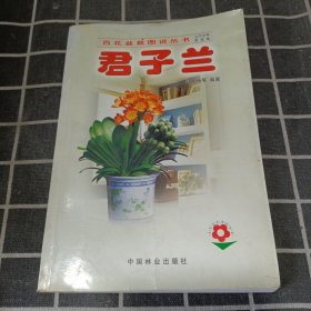 百花盆栽图说丛书：君子兰