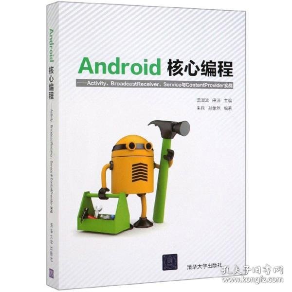 Android核心编程：Activity、BroadcastReceiver、Service与ContentProvid