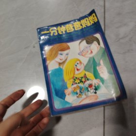一分钟爸爸妈妈