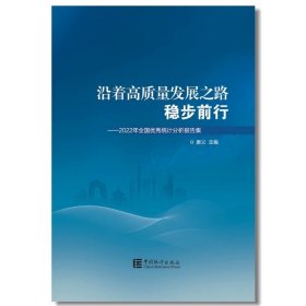 沿着高质量发展之路稳步前行——2022年全国优秀统计分析报告集