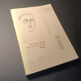 中国二十世纪散文精品.胡适卷