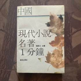 中国现代小说名著一分钟