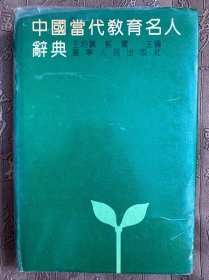 中国当代教育名人辞典（普教部分）