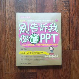 别告诉我你懂PPT：全新升级版