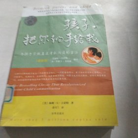 孩子，把你的手给我：与孩子实现真正有效沟通的方法