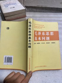 毛泽东思想基本问题