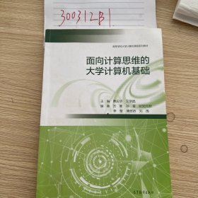 面向计算思维的大学计算机基础