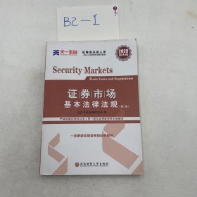 证券从业资格考试教材2019  名师精讲班课送天一官方教材：证券市场基本法律法规+金融市场基础知识 （2兑换卡+2教材+2试卷+2精析）