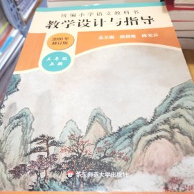 2019秋统编小学语文教科书教学设计与指导三年级上册（温儒敏、陈先云主编）