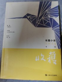 《收获》长篇小说2022冬卷（魏微《烟霞里》马伯庸《太白金星有点烦》水运宪《戴花》等