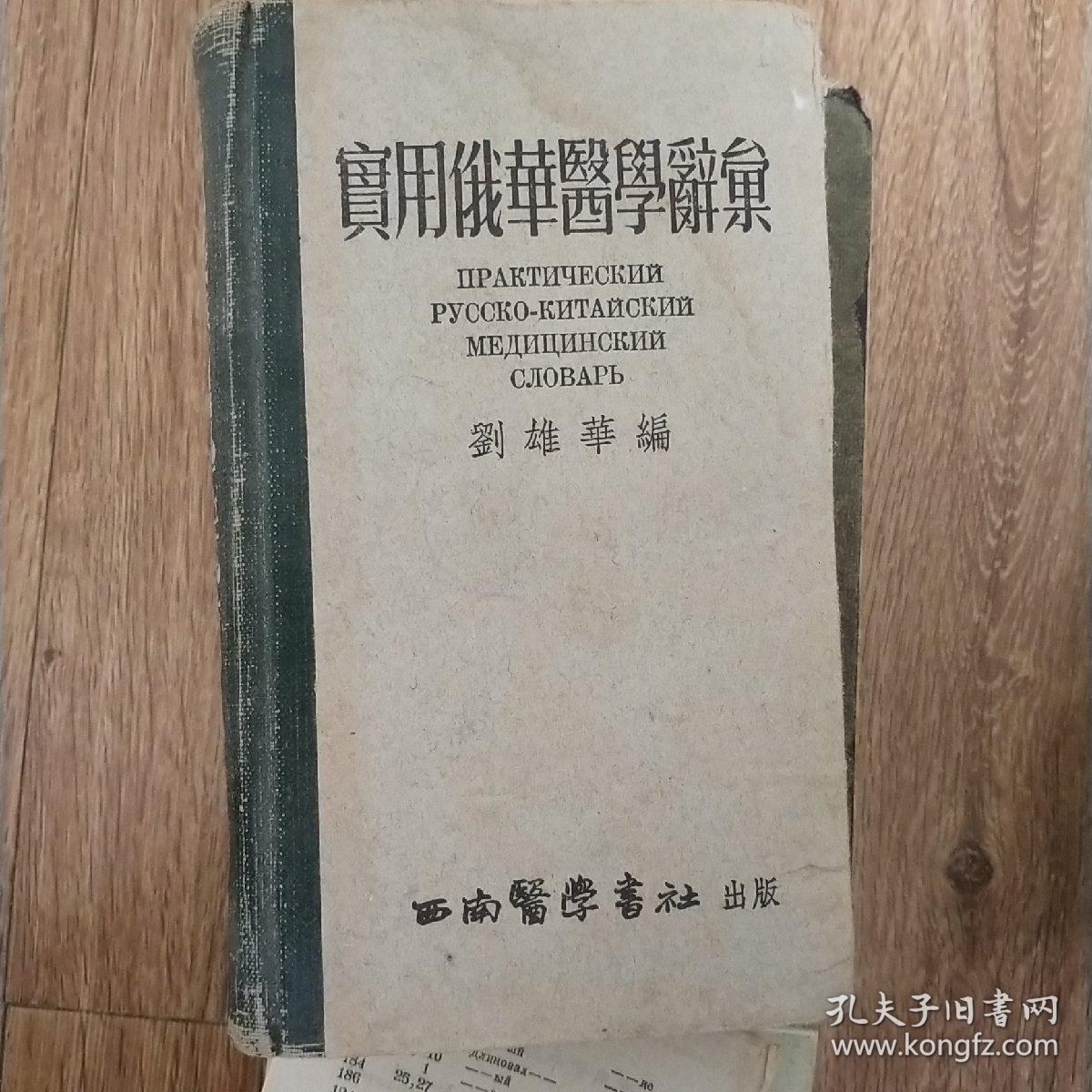 实用俄华医学辞典