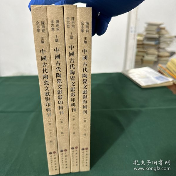 中国古代陶瓷文献影印辑刊