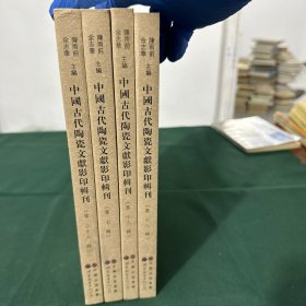 中国古代陶瓷文献影印辑刊