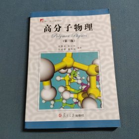 高分子物理(第三版)