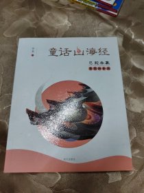 童话山海经（彩图拼音版）-巴蛇吞象