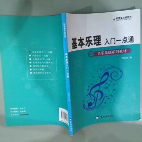 音乐基础系列教材·军地俱乐部丛书：基本乐理入门一点通