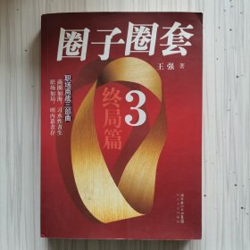 圈子圈套3·终局篇