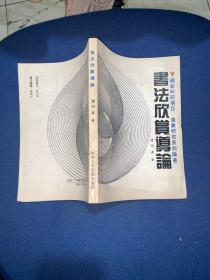 书法欣赏导论
