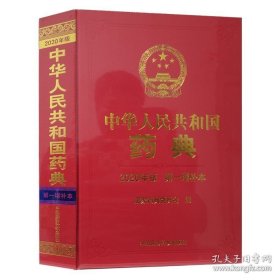 全新正版 中华人民共和国药典（2020年版 第一增补本） 9787521439632 中国医药科技出版社