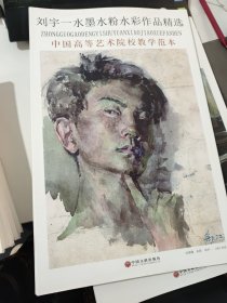 刘宇一水墨水粉水彩作品精选 中国高等艺术院校教学范本(散页)